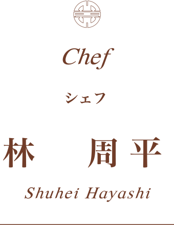 シェフパティシエ　林周平