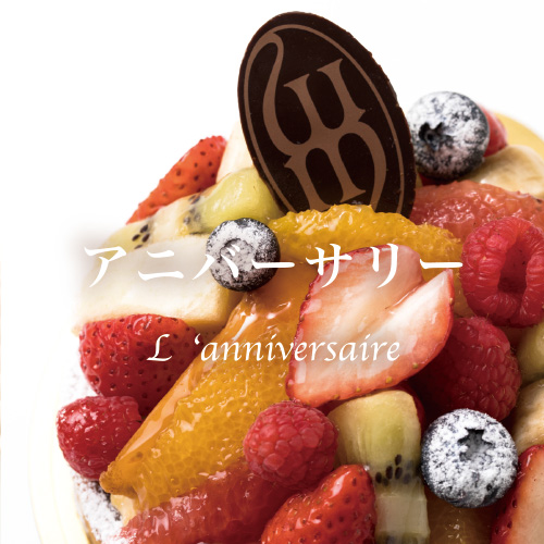 アニバーサリー