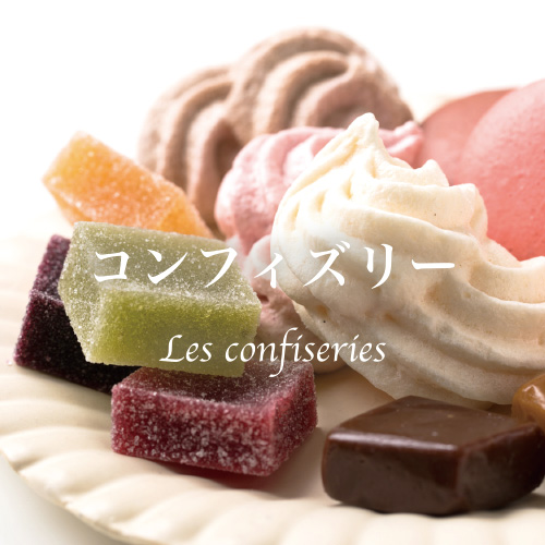 コンフィズリー