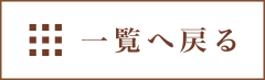 一覧へ戻る