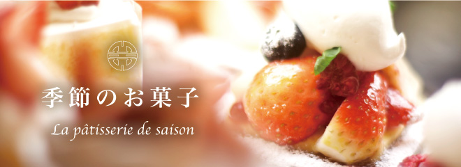 季節のお菓子